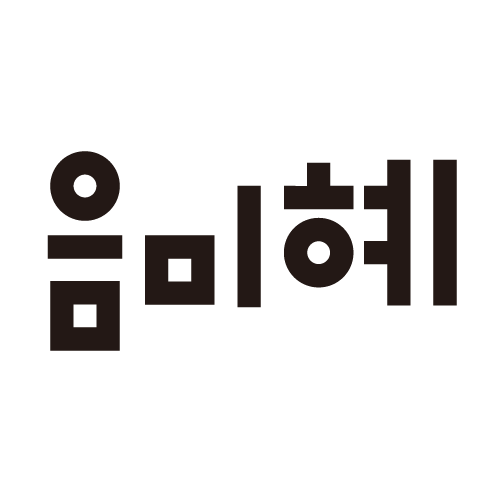 음미혜